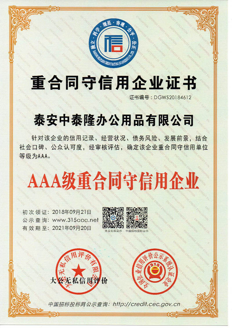 重合同守信用企業證書 重合同守信用企業證書